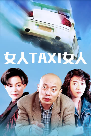 女人TAXI女人 海报 高清在线观看