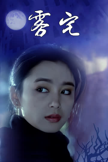 雾宅 海报 高清在线观看