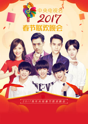 春晚颜值团：颜值越高责任越大 海报 高清在线观看