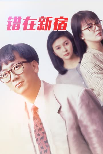 错在新宿 海报 高清在线观看