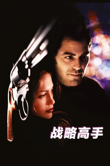 战略高手 海报 高清在线观看