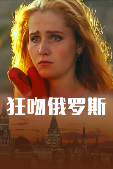 狂吻俄罗斯 海报 高清在线观看