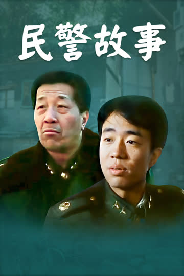 民警故事 海报 高清在线观看