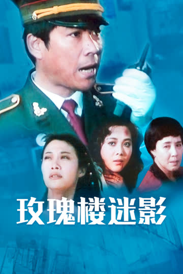 玫瑰楼迷影 海报 高清在线观看