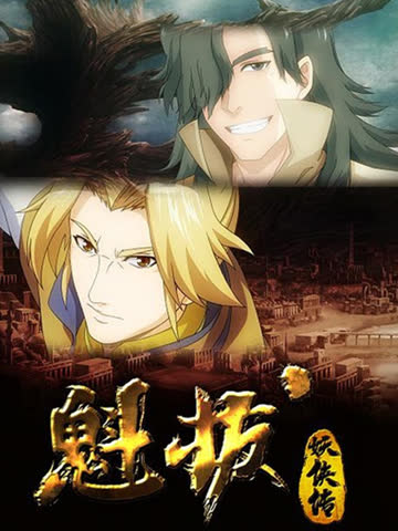 魁拔妖侠传 海报 高清在线观看