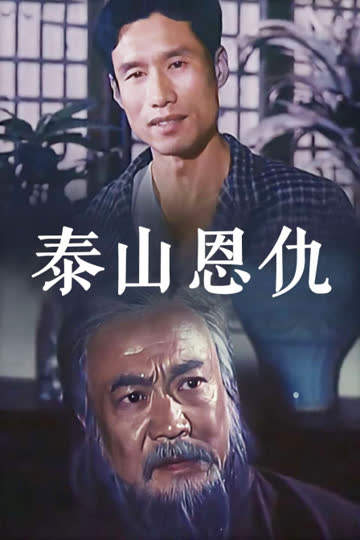 泰山恩仇 海报 高清在线观看