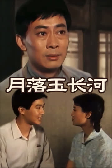 月落玉长河 海报 高清在线观看