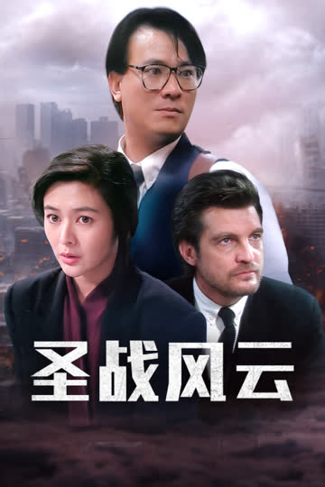 圣战风云 海报 高清在线观看