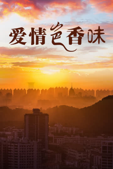 爱情色香味 海报 高清在线观看