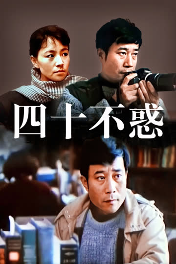 四十不惑 海报 高清在线观看