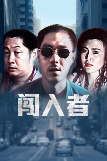 闯入者 海报 高清在线观看