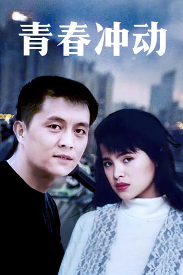 青春冲动 海报 高清在线观看