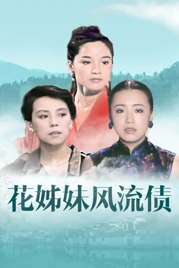 花姊妹风流债 海报 高清在线观看