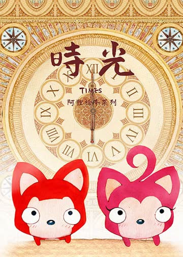 阿狸时光 海报 高清在线观看
