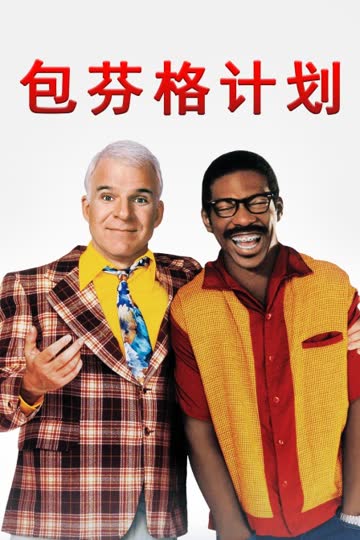包芬格计划 海报 高清在线观看