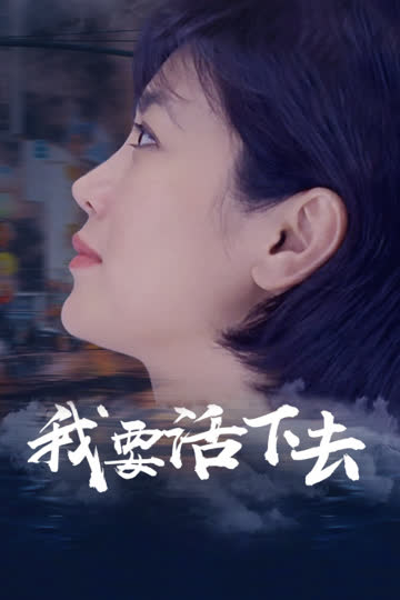 我要活下去 海报 高清在线观看