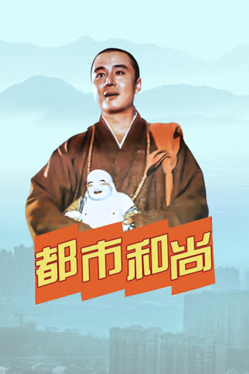 都市和尚 海报 高清在线观看