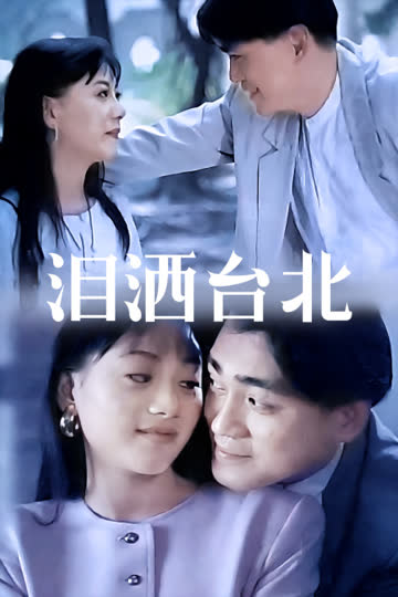 泪洒台北 海报 高清在线观看