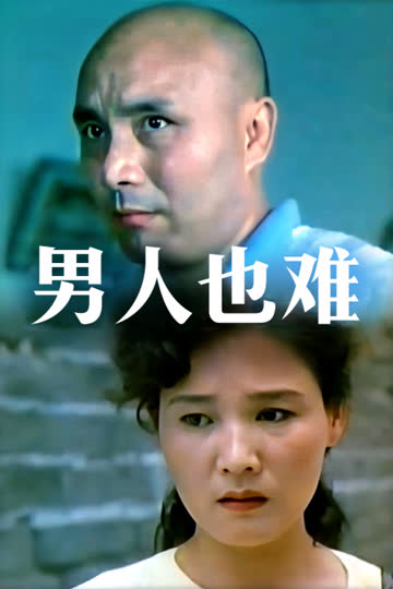 男人也难 海报 高清在线观看