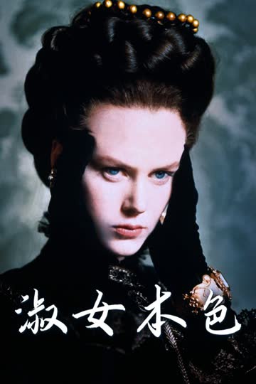 淑女本色 海报 高清在线观看