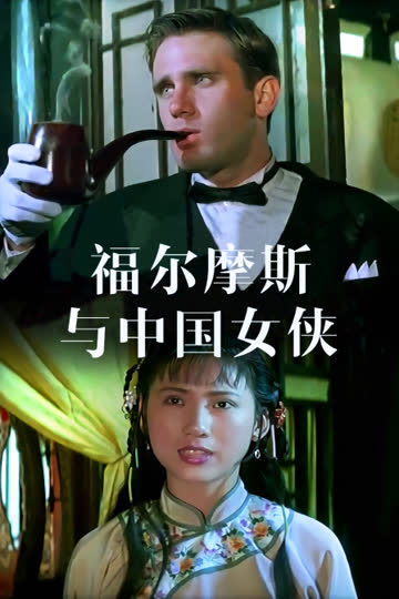 福尔摩斯与中国女侠 海报 高清在线观看