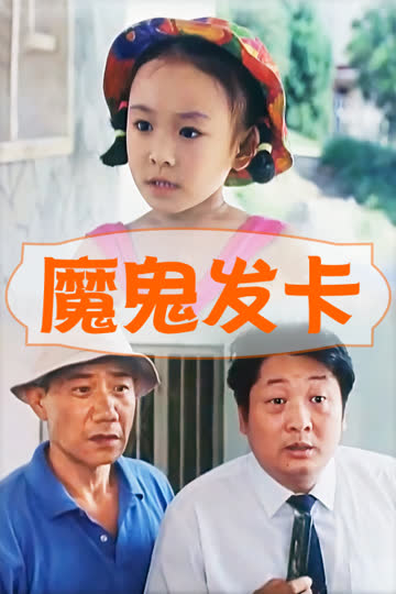魔鬼发卡 海报 高清在线观看