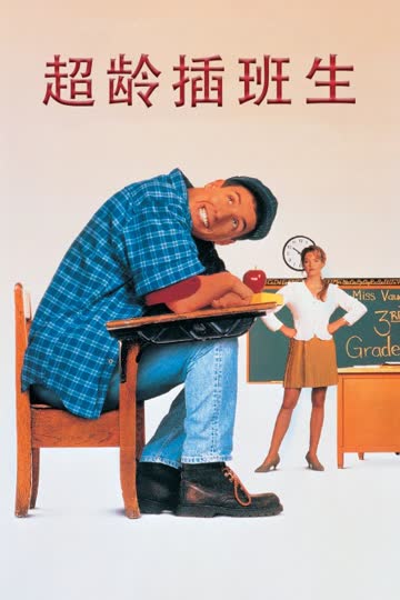 超龄插班生 海报 高清在线观看