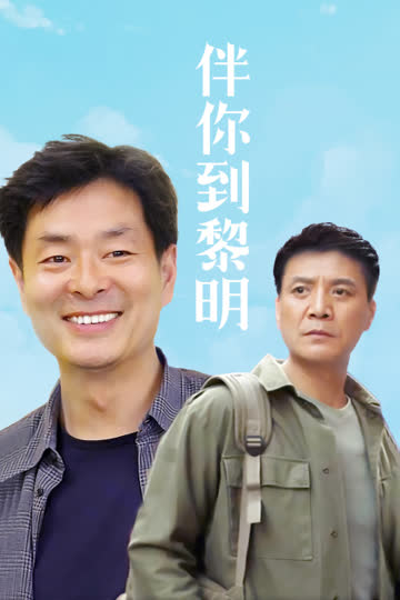 伴你到黎明 海报 高清在线观看