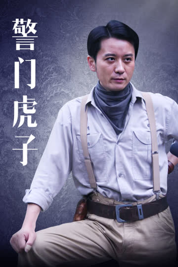 警门虎子 海报 高清在线观看
