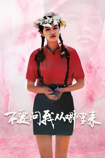 不要问我从哪里来 海报 高清在线观看