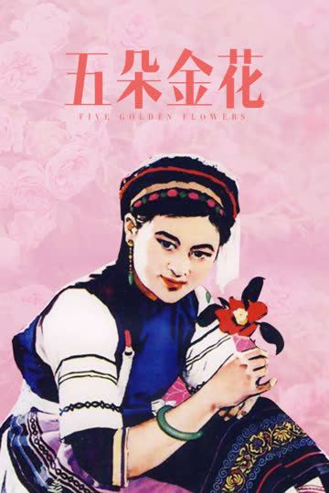 五朵金花 海报 高清在线观看