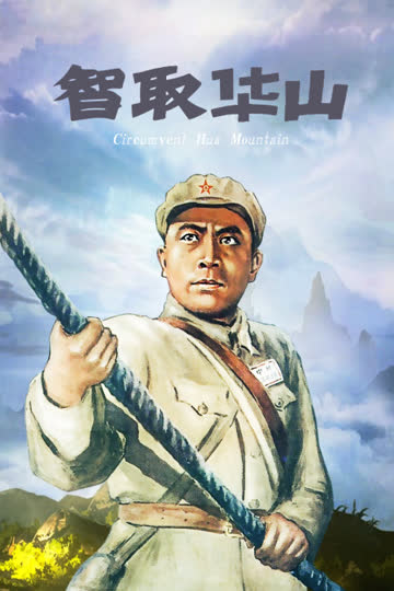 智取华山 海报 高清在线观看