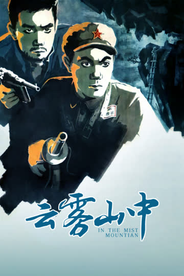云雾山中 海报 高清在线观看