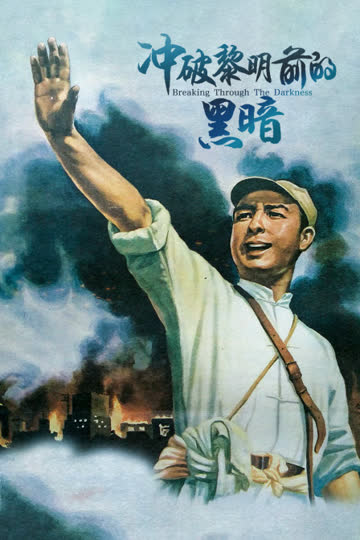 冲破黎明前的黑暗 海报 高清在线观看
