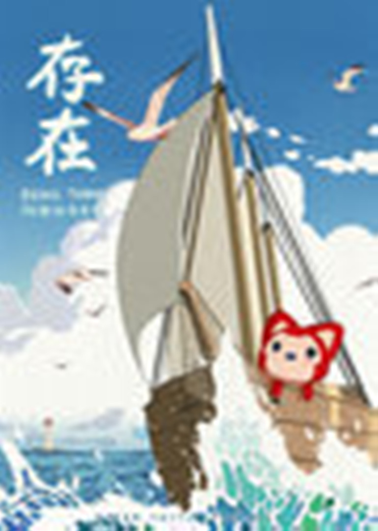 阿狸·存在 海报 高清在线观看