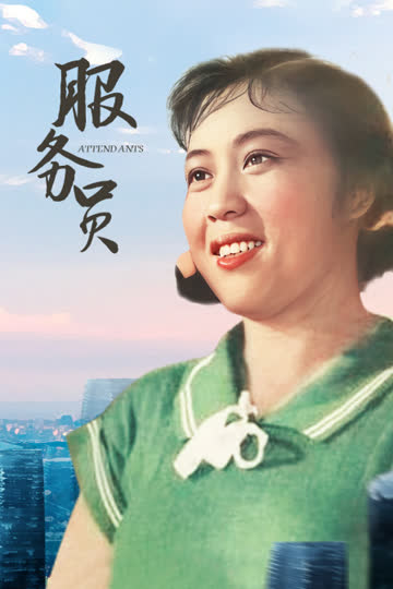 服务员 海报 高清在线观看