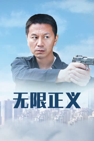 无限正义 海报 高清在线观看