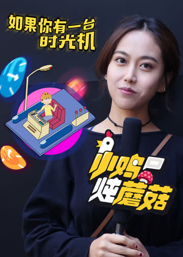 小鸡炖蘑菇 海报 高清在线观看