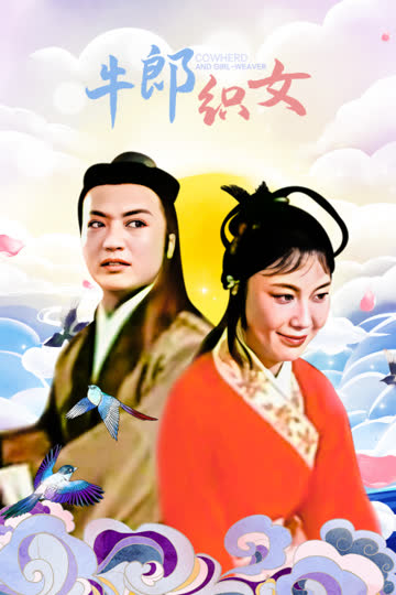 牛郎织女 海报 高清在线观看