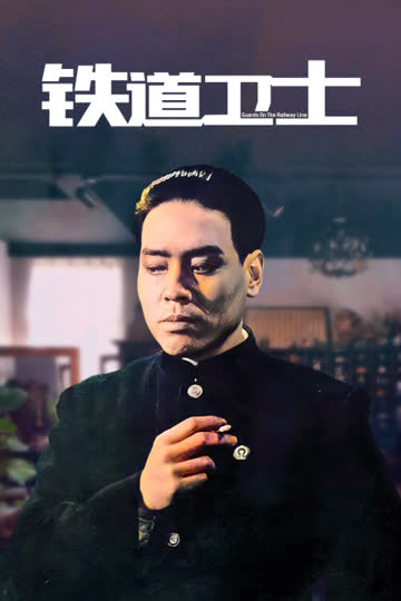 铁道卫士 海报 高清在线观看