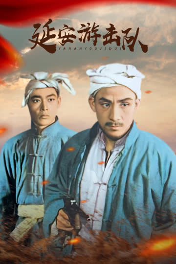 延安游击队 海报 高清在线观看