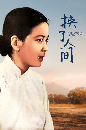 换了人间 海报 高清在线观看