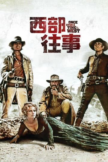 西部往事 海报 高清在线观看