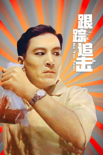 跟踪追击 海报 高清在线观看
