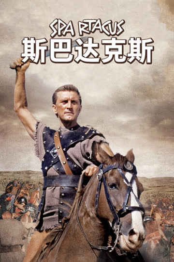 斯巴达克斯 海报 高清在线观看