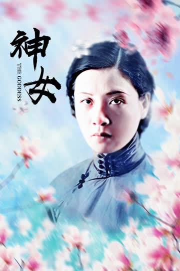 神女 海报 高清在线观看