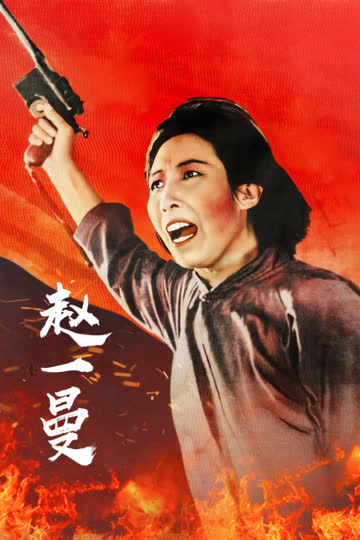 赵一曼 海报 高清在线观看