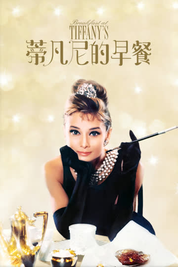 蒂凡尼的早餐 海报 高清在线观看
