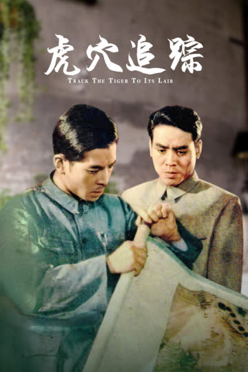 虎穴追踪 海报 高清在线观看