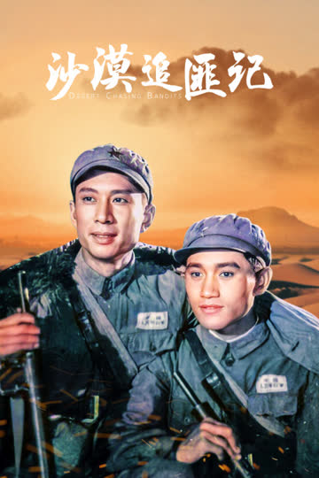 沙漠追匪记 海报 高清在线观看